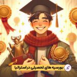 بورسیه تحصیلی استرالیا