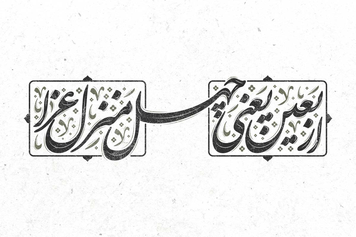 تایپوگرافی اربعین