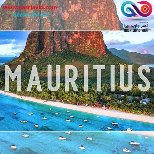 مهاجرت فوری به موریس اروپا با نصر جاوید ویرا