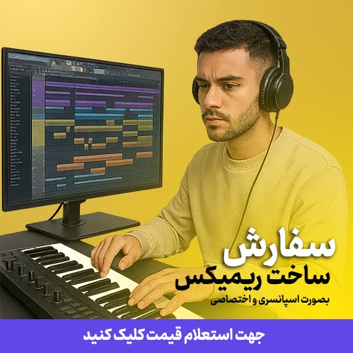 ریمیکس
