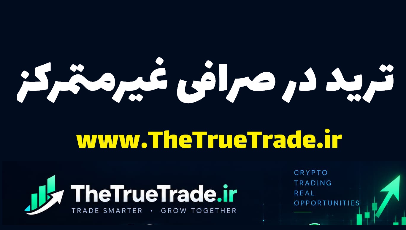 صرافی غیرمتمرکز the ture trade